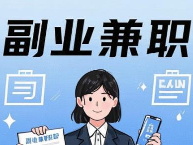 襄垣在手机上可以做哪些副业赚钱？