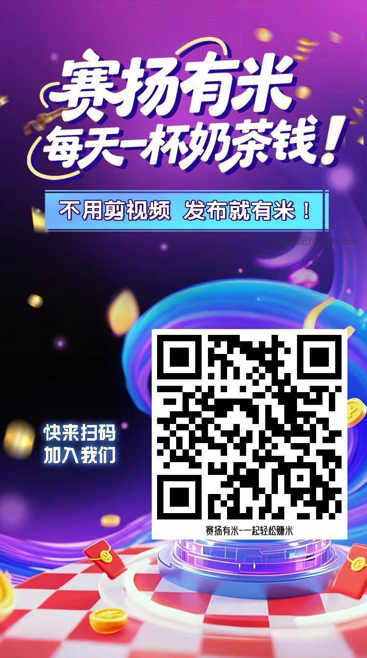 襄垣【赛扬有米】宝妈学生居家线上视频代发兼职平台,0撸赚米项目 第4张 襄垣【赛扬有米】宝妈学生居家线上视频代发兼职平台,0撸赚米项目 第4张
