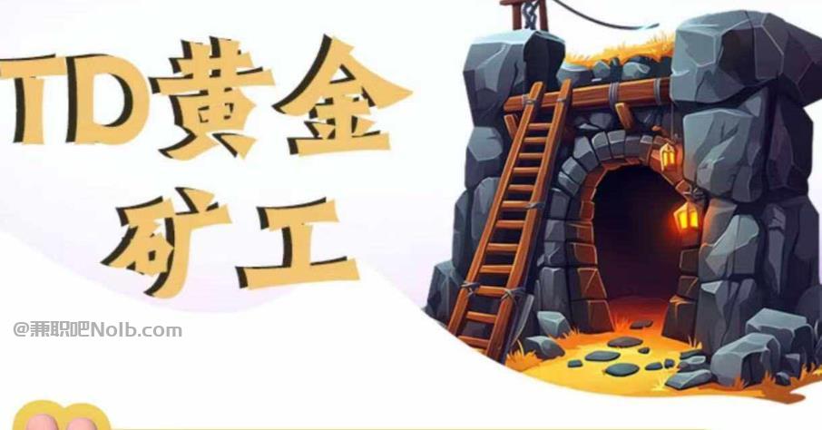 襄垣首码网赚项目:TD黄金矿工赚钱是真的吗? 第1张 襄垣首码网赚项目:TD黄金矿工赚钱是真的吗? 第1张